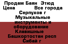 Продам Баян “Этюд“  › Цена ­ 6 000 - Все города, Серпухов г. Музыкальные инструменты и оборудование » Клавишные   . Башкортостан респ.,Сибай г.